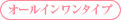 オールインワンタイプ