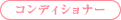 コンディショナー