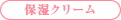 保湿クリーム