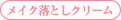 メイク落としクリーム