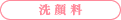洗顔料