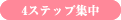 4ステップ集中