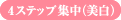 4ステップ集中(美白)