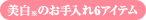 美白※のお手入れ6アイテム