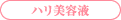 ハリ美容液