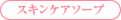 スキンケアソープ