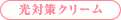 光対策クリーム