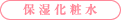 保湿化粧水