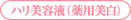 ハリ美容液（薬用美白）