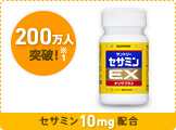 200万人突破！※1　セサミン10mg配合　セサミンEX