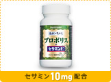 セサミン10mg配合　プロポリス＋セサミンE