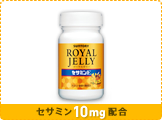 セサミン10mg配合　ローヤルゼリー＋セサミンE