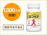 1000万本突破！※6 ロコモア