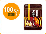 100万人突破！※1　黒酢にんにく