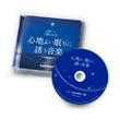 音のサプリ『心地よい眠りに誘う音楽』