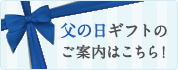 父の日ギフトのご案内はこちら！