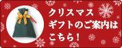 クリスマスギフトのご案内はこちら！