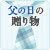 父の日の贈り物