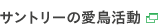 サントリーの愛鳥活動