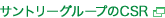 サントリーグループのCSR
