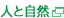 人と自然
