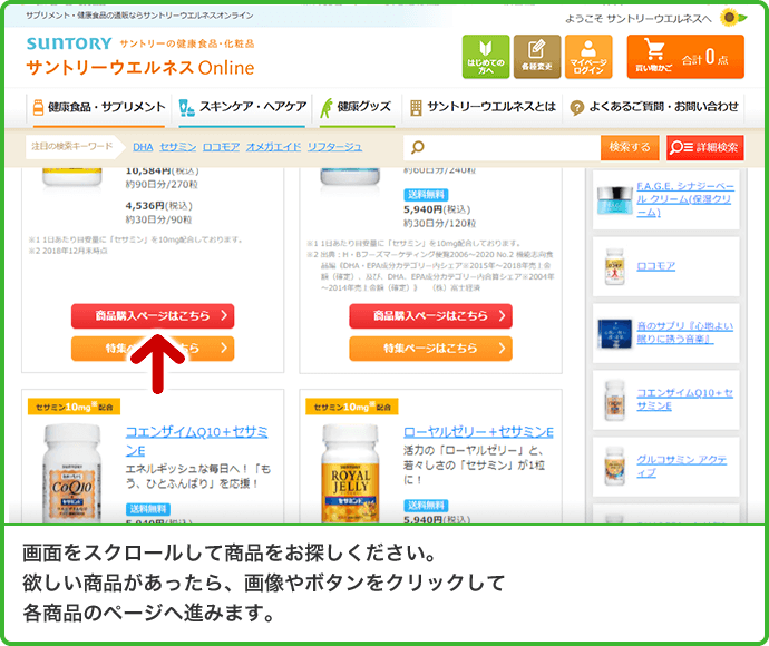 画面をスクロールして商品をお探しください。欲しい商品があったら、画像やボタンをクリックして各商品のページへ進みます。