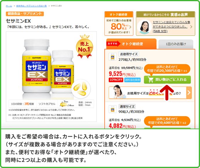 購入をご希望の場合は、買い物かごに入れるボタンをクリック。（サイズが複数ある場合がありますのでご注意ください。）また、便利でお得な「オトク継続便」が選べたり、同時に２つ以上の購入も可能です。