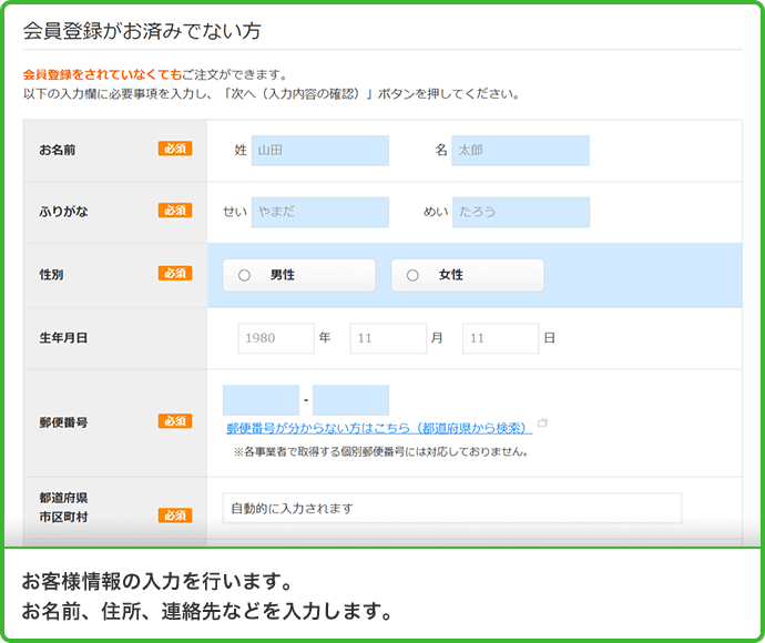 お客様情報の入力を行います。お名前、住所、連絡先などを入力します。