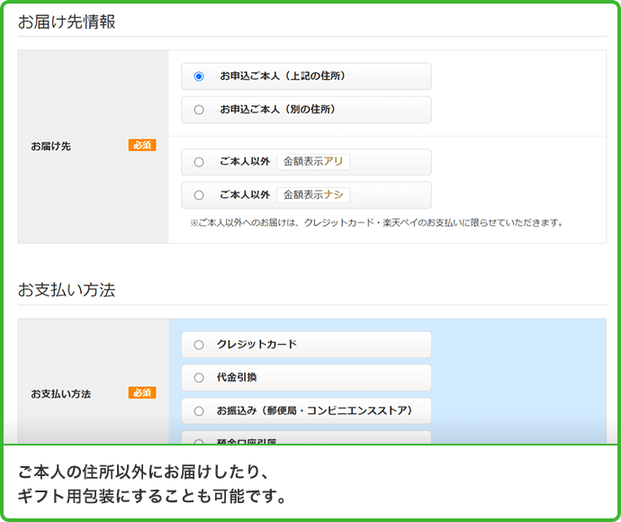 ご本人の住所以外にお届けしたり、ギフト用包装にすることも可能です。