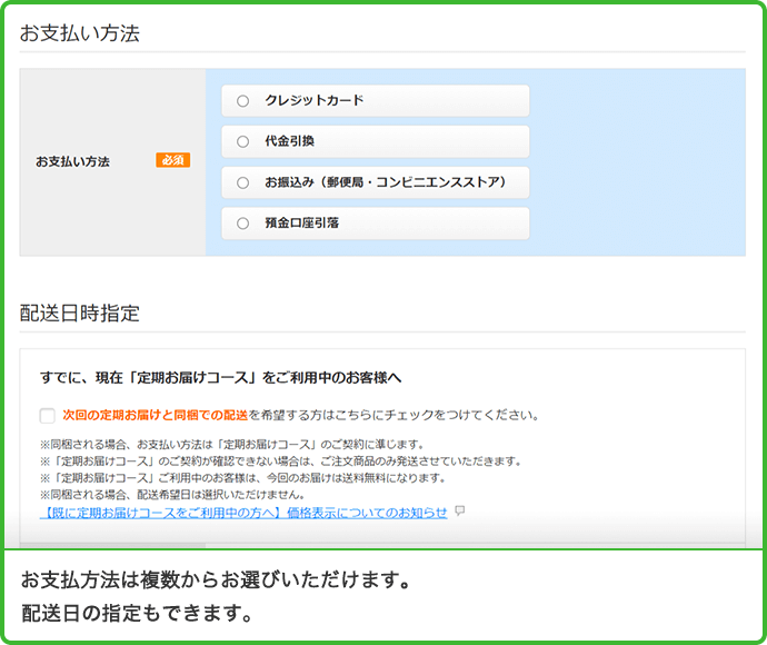 お支払方法は複数からお選びいただけます。配送日の指定もできます。