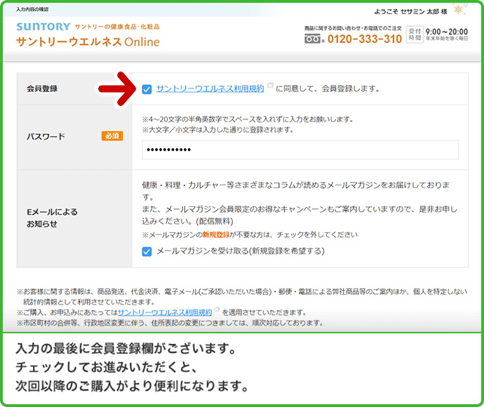 入力の最後に会員登録欄がございます。チェックしてお進みいただくと、次回以降のご購入がより便利になります。