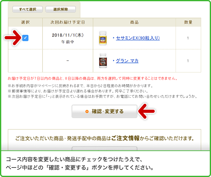 コース内容を変更したい商品にチェックをつけたうえで、ページ中ほどの「確認・変更する」ボタンを押してください。
