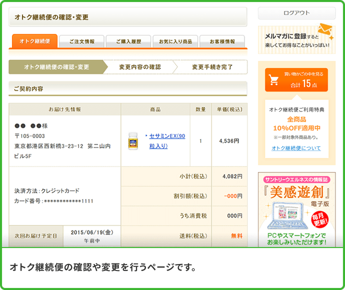 オトク継続便の確認や変更を行うページです。