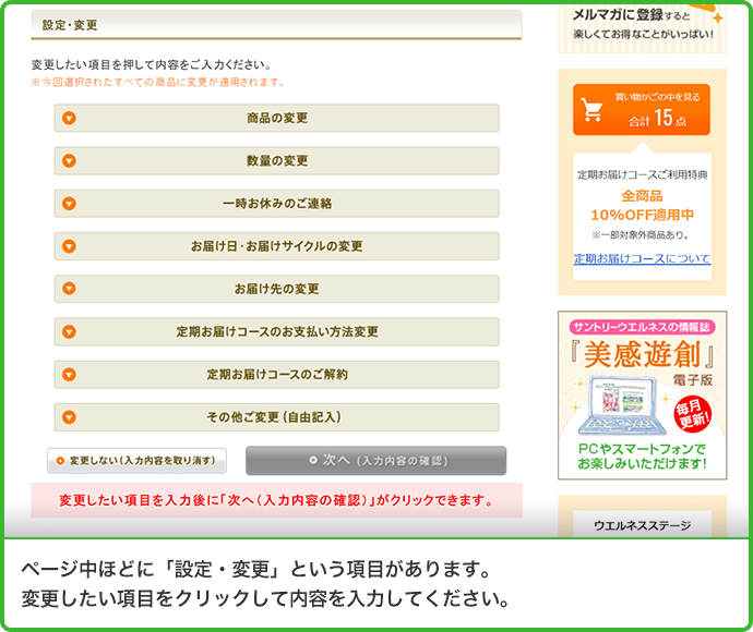 ページ中ほどに「設定・変更」という項目があります。変更したい項目をクリックして内容を入力してください。