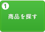 商品を探す