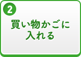 買い物かごに入れる