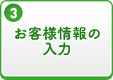 お客様情報の入力