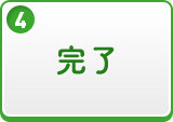 完了