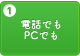 電話でも　PCでも