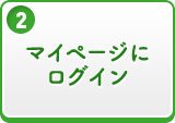 マイページにログイン