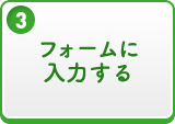 フォームに入力する