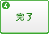 完了