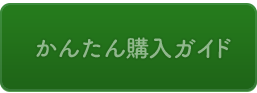 かんたん購入ガイド