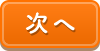 次へ