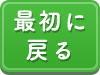 最初に戻る