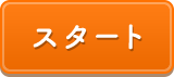 スタート　クリックすると説明が始まります。