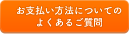 お支払い方法についてのよくあるご質問