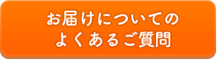 お届けについてのよくあるご質問