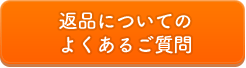 返品についてのよくあるご質問