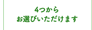 5つからお選びいただけます